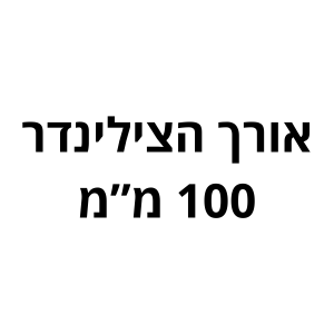 100 מ"מ לשון