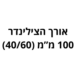 100 מ"מ (40/60) לשון