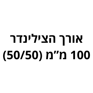 100 מ"מ (50/50) לשון