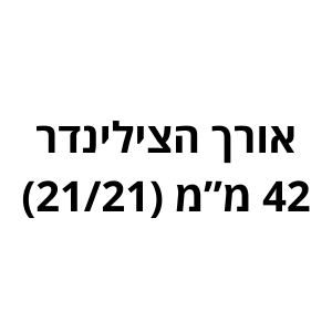 42 מ"מ (21/21) לשון