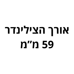 59 מ"מ לשון