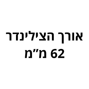 62 מ"מ לשון