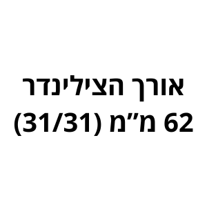 62 מ"מ (31/31) לשון