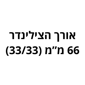 66 מ"מ (33/33) לשון