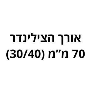 מידה סטנדרטית 70 מ"מ (30/40) לשון