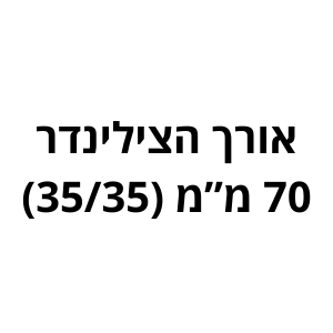 70 מ"מ (35/35) לשון