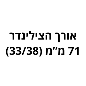 71 מ"מ (33/38) לשון
