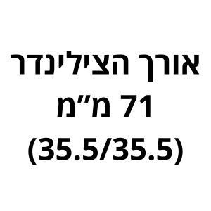 71 מ"מ (35.5/35.5) לשון
