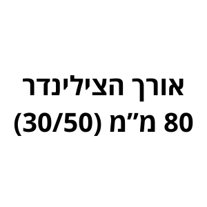 80 מ"מ (30/50) לשון