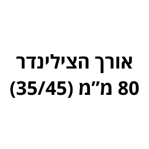80 מ"מ (35/45) לשון