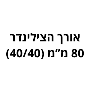 80 מ"מ (40/40) לשון