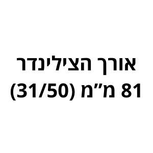 81 מ"מ (31/50) לשון
