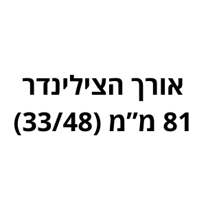81 מ"מ (33/48) לשון