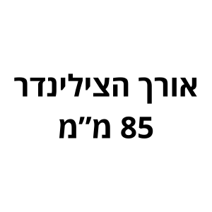 85 מ"מ לשון