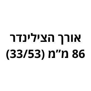 86 מ"מ (33/53) לשון