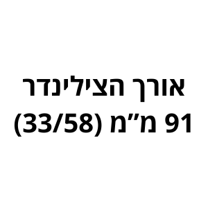 91 מ"מ (33/58) לשון