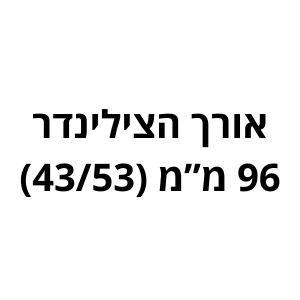 96 מ"מ (43/53) לשון