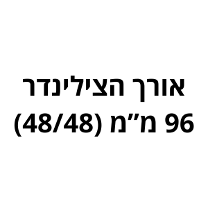 96 מ"מ (48/48) לשון