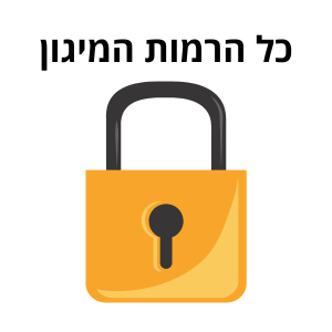 כל רמות מיגון