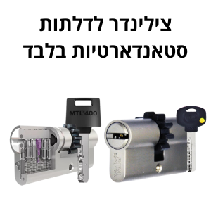 צילינדר סטנדרטי לדלת כניסה
