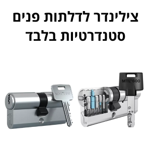 צילינדר במידה סטנדרטית לדלת פנים כניסה ושערים