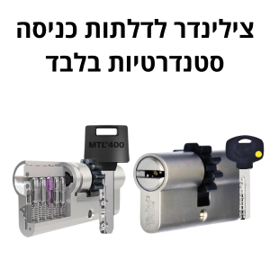 צילינדר במידה סטנדרטית לדלת כניסה פלדלת