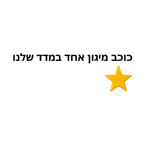 כוכב מיגון אחד