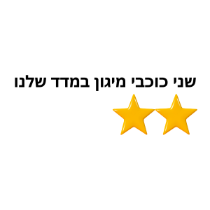 2 כוכבי מיגון
