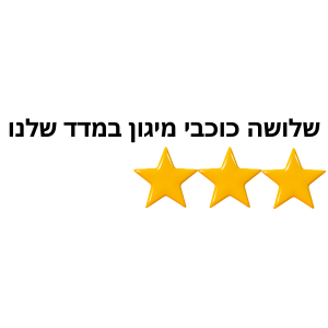 3 כוכבי מיגון