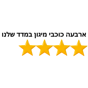 4 כוכבי מיגון