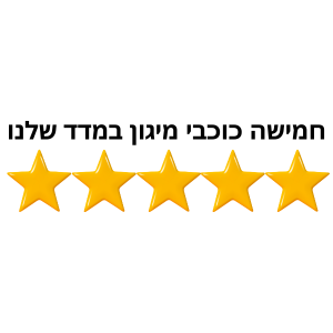 5 כוכבי מיגון