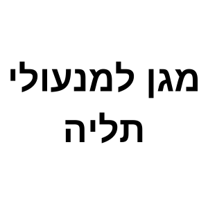 מגן למנעול תליה