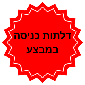 דלתות כניסה מפלדה במבצע