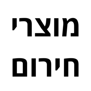 מוצרי חירום